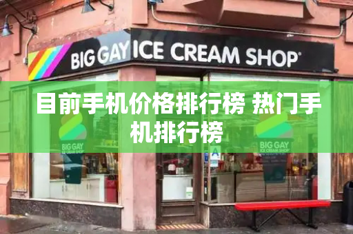 目前手机价格排行榜 热门手机排行榜-第1张图片-星选测评