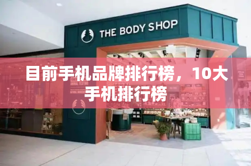 目前手机品牌排行榜，10大手机排行榜