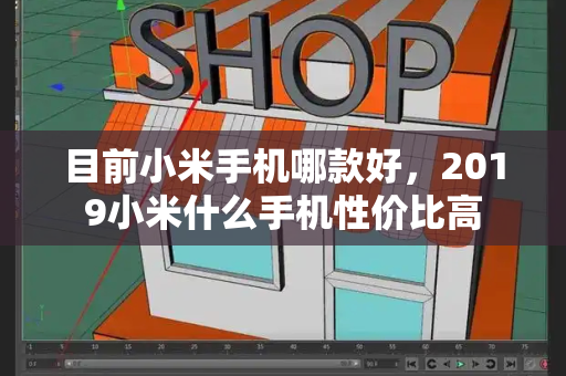 目前小米手机哪款好，2019小米什么手机性价比高