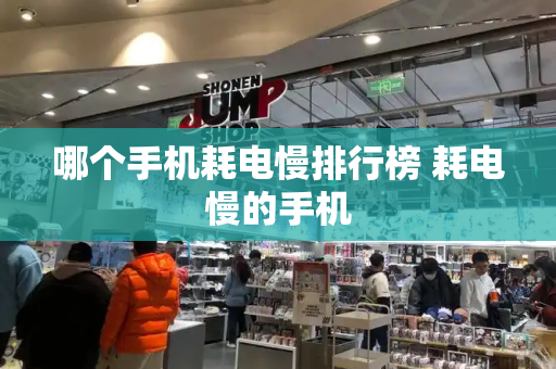 哪个手机耗电慢排行榜 耗电慢的手机