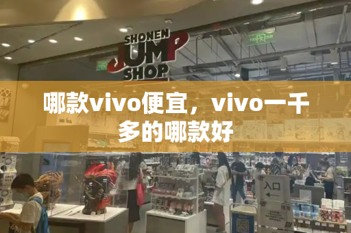 哪款vivo便宜，vivo一千多的哪款好