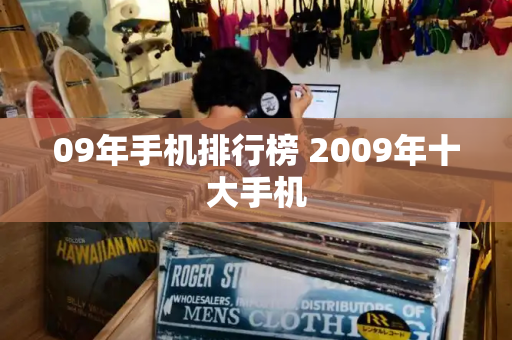 09年手机排行榜 2009年十大手机-第1张图片-星选测评