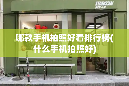 哪款手机拍照好看排行榜(什么手机拍照好)-第1张图片-星选测评