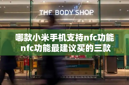 哪款小米手机支持nfc功能 nfc功能最建议买的三款-第1张图片-星选测评