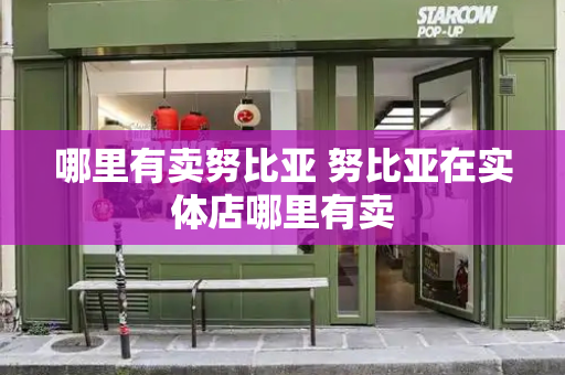 哪里有卖努比亚 努比亚在实体店哪里有卖-第1张图片-星选测评
