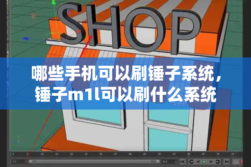 哪些手机可以刷锤子系统，锤子m1l可以刷什么系统-第1张图片-星选测评