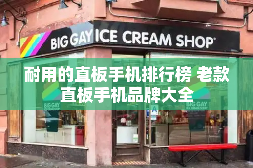 耐用的直板手机排行榜 老款直板手机品牌大全