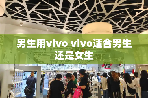男生用vivo vivo适合男生还是女生