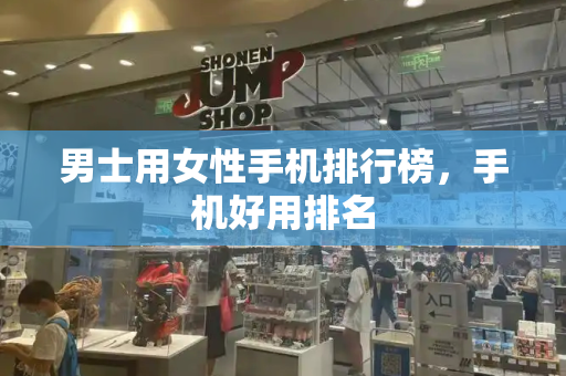 男士用女性手机排行榜，手机好用排名