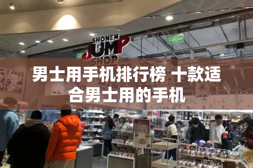 男士用手机排行榜 十款适合男士用的手机