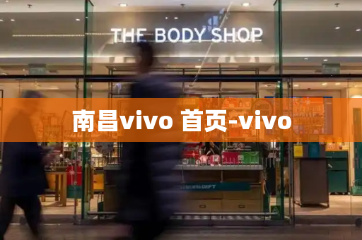 南昌vivo 首页-vivo-第1张图片-星选测评