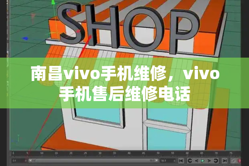 南昌vivo手机维修，vivo手机售后维修电话