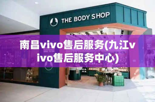 南昌vivo售后服务(九江vivo售后服务中心)-第1张图片-星选测评