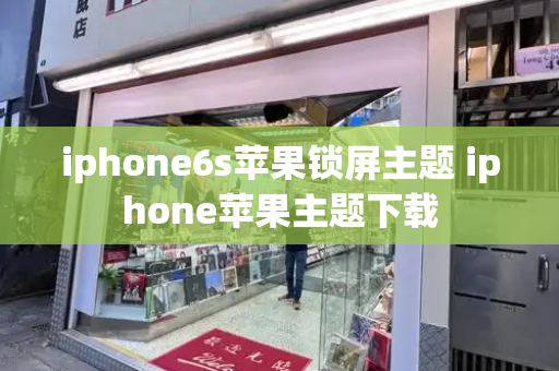 iphone6s苹果锁屏主题 iphone苹果主题下载