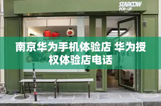 南京华为手机体验店 华为授权体验店电话-第1张图片-星选测评