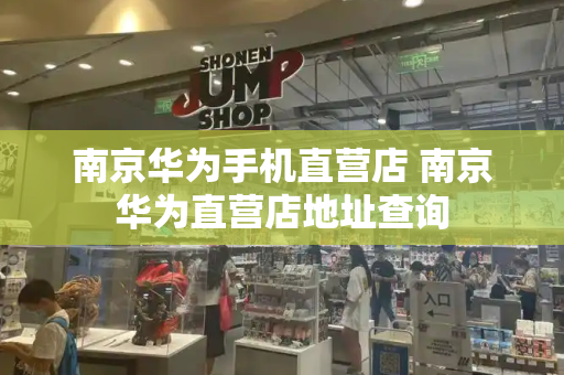 南京华为手机直营店 南京华为直营店地址查询