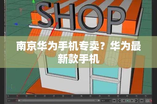 南京华为手机专卖？华为最新款手机-第1张图片-星选测评