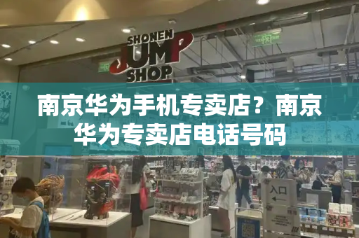 南京华为手机专卖店？南京华为专卖店电话号码