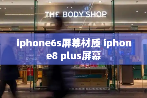 iphone6s屏幕材质 iphone8 plus屏幕