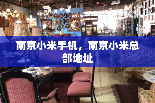 南京小米手机，南京小米总部地址