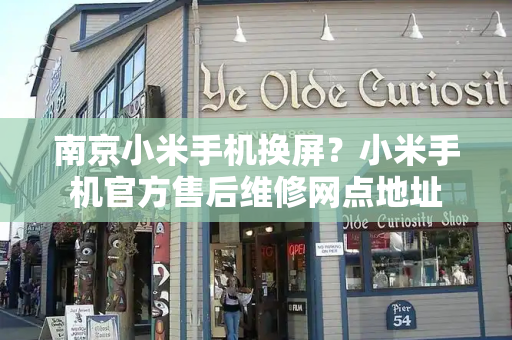 南京小米手机换屏？小米手机官方售后维修网点地址-第1张图片-星选测评