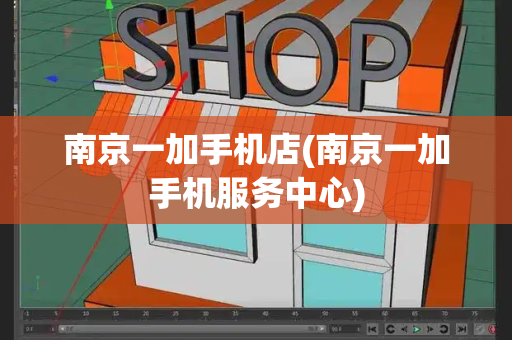 南京一加手机店(南京一加手机服务中心)-第1张图片-星选测评