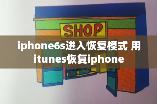 iphone6s进入恢复模式 用itunes恢复iphone