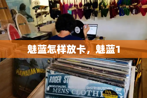 魅蓝怎样放卡，魅蓝1-第1张图片-星选测评