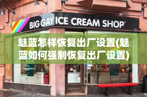魅蓝怎样恢复出厂设置(魅蓝如何强制恢复出厂设置)-第1张图片-星选测评