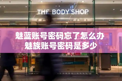 魅蓝账号密码忘了怎么办 魅族账号密码是多少