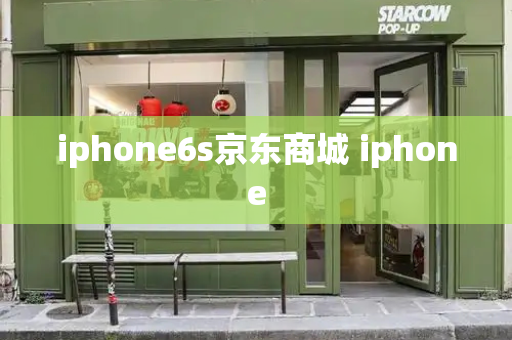 iphone6s京东商城 iphone