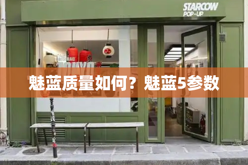 魅蓝质量如何？魅蓝5参数