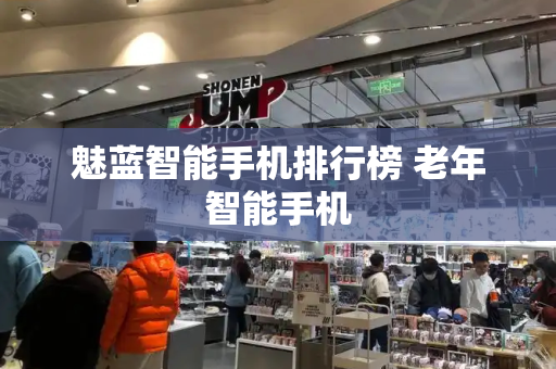 魅蓝智能手机排行榜 老年智能手机