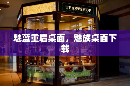 魅蓝重启桌面，魅族桌面下载
