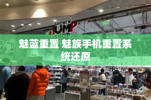魅蓝重置 魅族手机重置系统还原