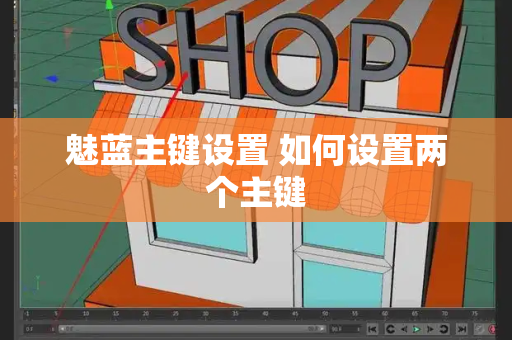 魅蓝主键设置 如何设置两个主键-第1张图片-星选测评