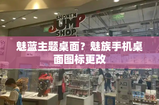 魅蓝主题桌面？魅族手机桌面图标更改