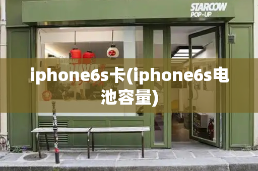 iphone6s卡(iphone6s电池容量)