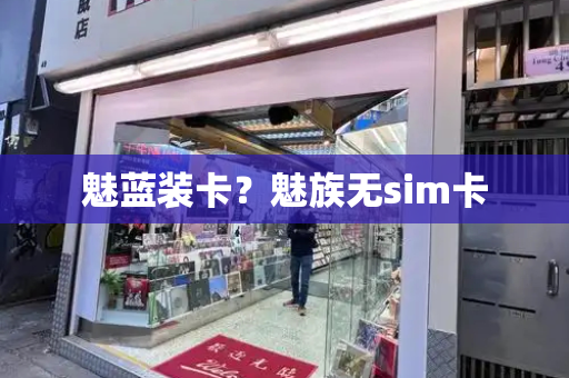 魅蓝装卡？魅族无sim卡