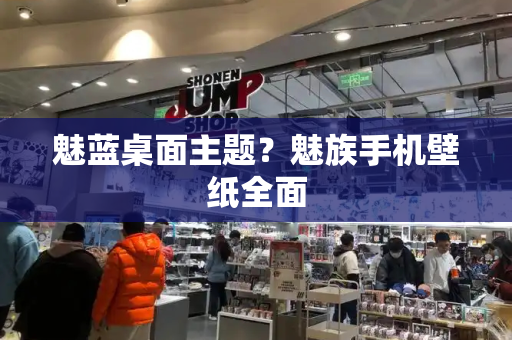 魅蓝桌面主题？魅族手机壁纸全面-第1张图片-星选测评