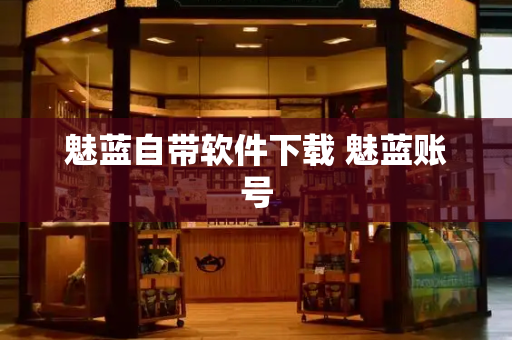 魅蓝自带软件下载 魅蓝账号