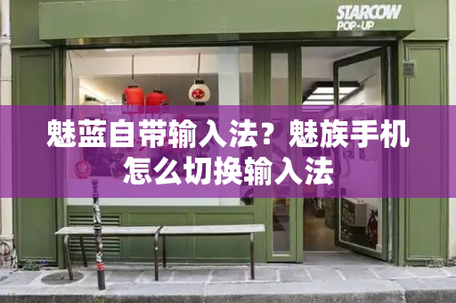魅蓝自带输入法？魅族手机怎么切换输入法
