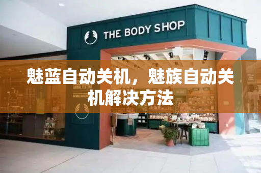 魅蓝自动关机，魅族自动关机解决方法