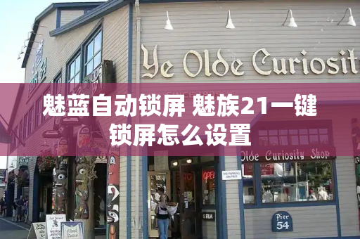 魅蓝自动锁屏 魅族21一键锁屏怎么设置