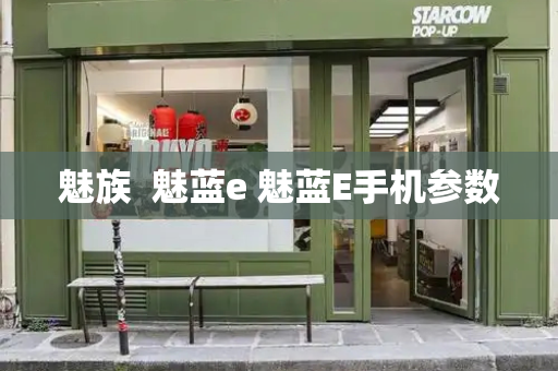 魅族  魅蓝e 魅蓝E手机参数-第1张图片-星选测评