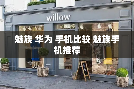 魅族 华为 手机比较 魅族手机推荐-第1张图片-星选测评