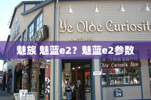 魅族 魅蓝e2？魅蓝e2参数-第1张图片-星选测评
