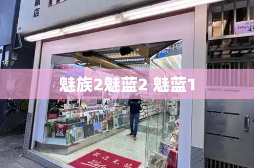 魅族2魅蓝2 魅蓝1