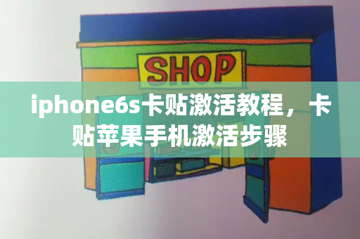 iphone6s卡贴激活教程，卡贴苹果手机激活步骤-第1张图片-星选测评