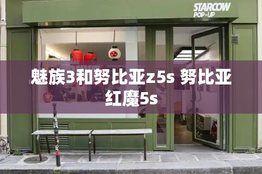 魅族3和努比亚z5s 努比亚红魔5s-第1张图片-星选测评